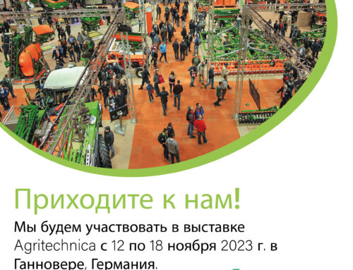 Новая выставка Agritechnica